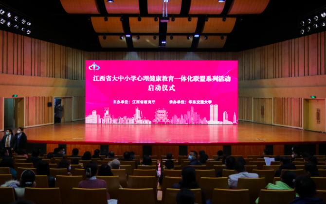 江西省大中小学心理健康教育一体化联盟系列活动启动仪式在KY开元集团官网入口举行