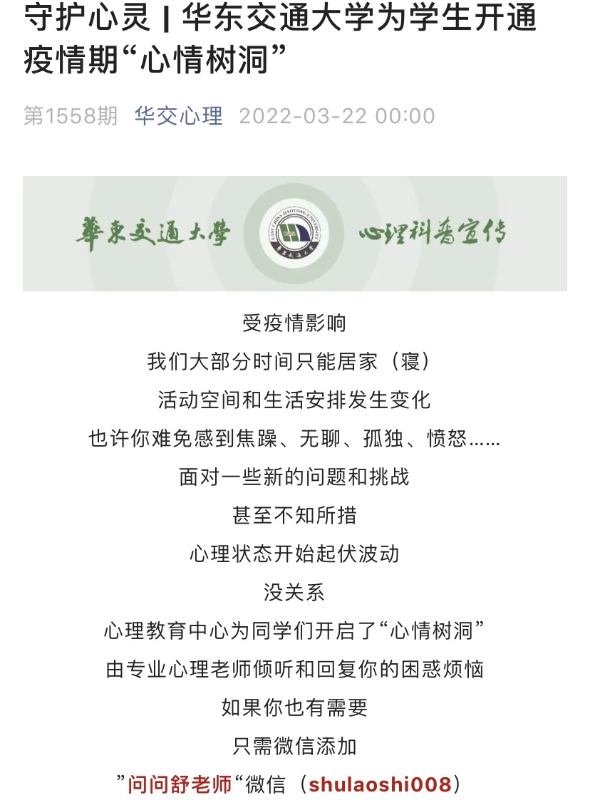 为学生开通疫情期“心情树洞”